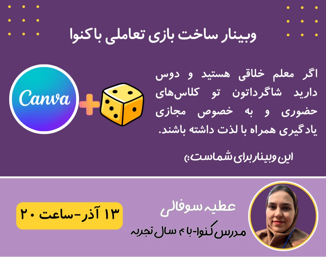 وبینار ساخت بازی تعاملی در کنوا