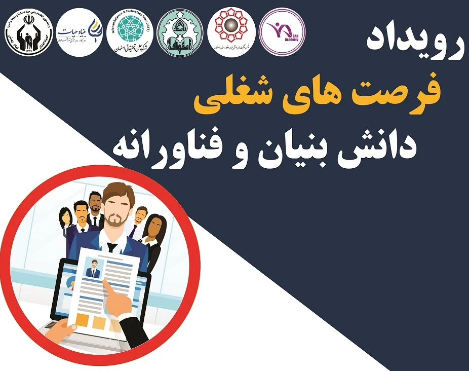 وبینار رویداد فرصت های شغلی دانش بنیان