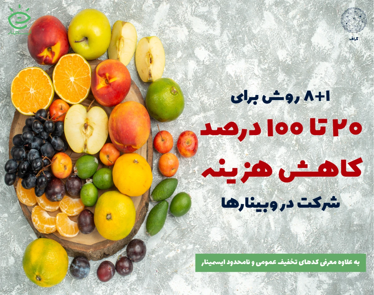 روش‌های تخفیف‌گرفتن (20 تا 100 درصد) در ایسمینار (هم برای وبینارها و هم ویدیوها)