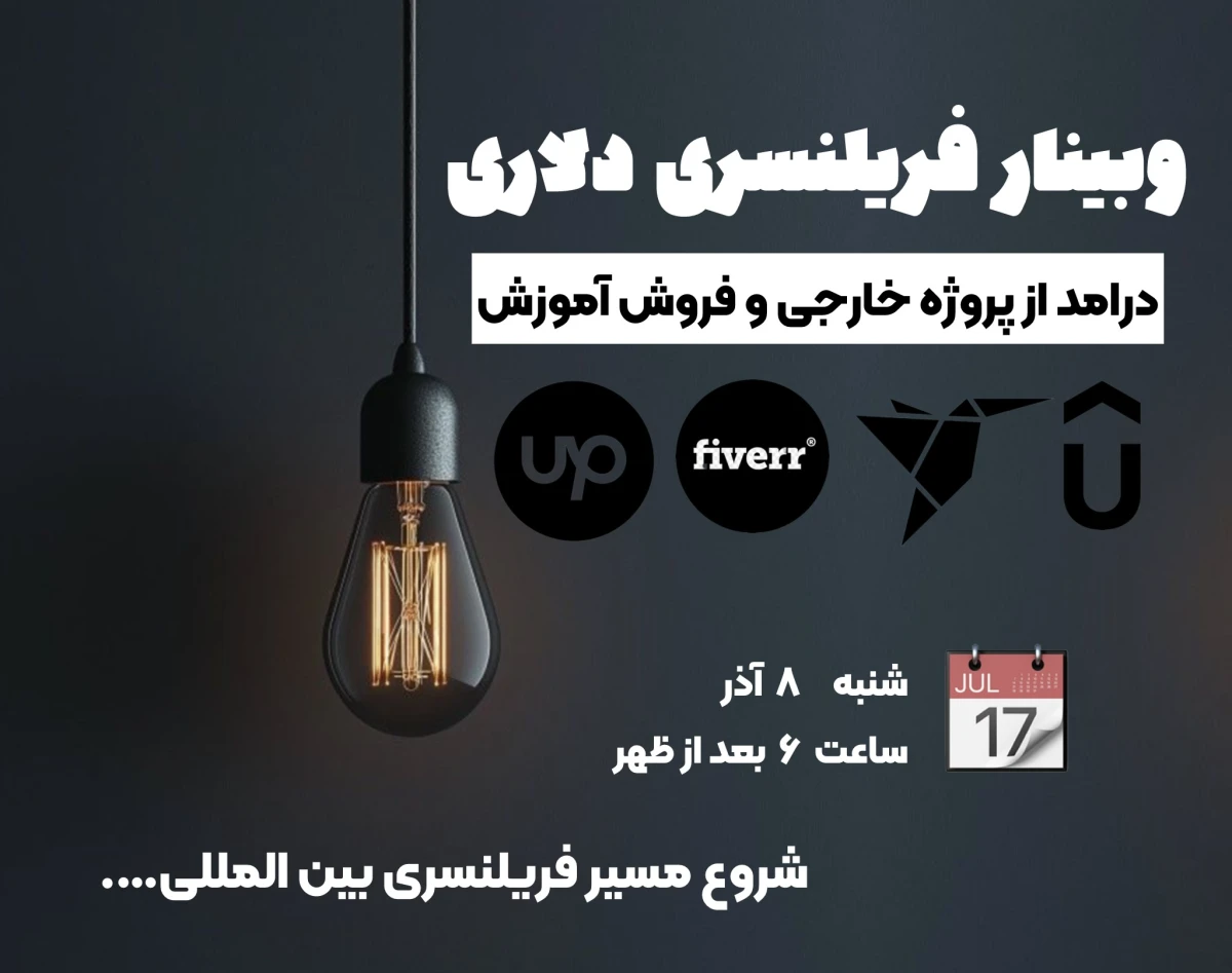 وبینار فریلنسری و درآمد دلاری| پروژه خارجی و فروش آموزش