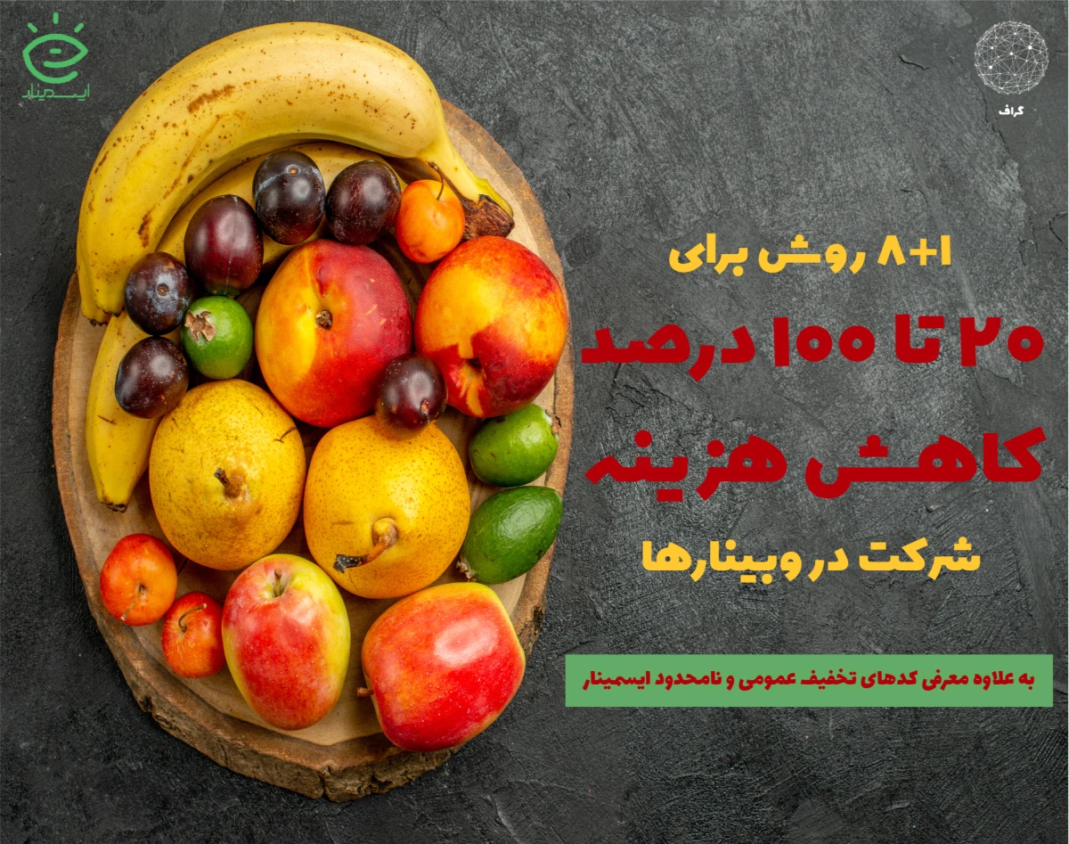 حقت رو بگیر: 20 تا 100 درصد تخفیف ثبت‌نام وبینارها و تهیه ویدیوها در ایسمینار