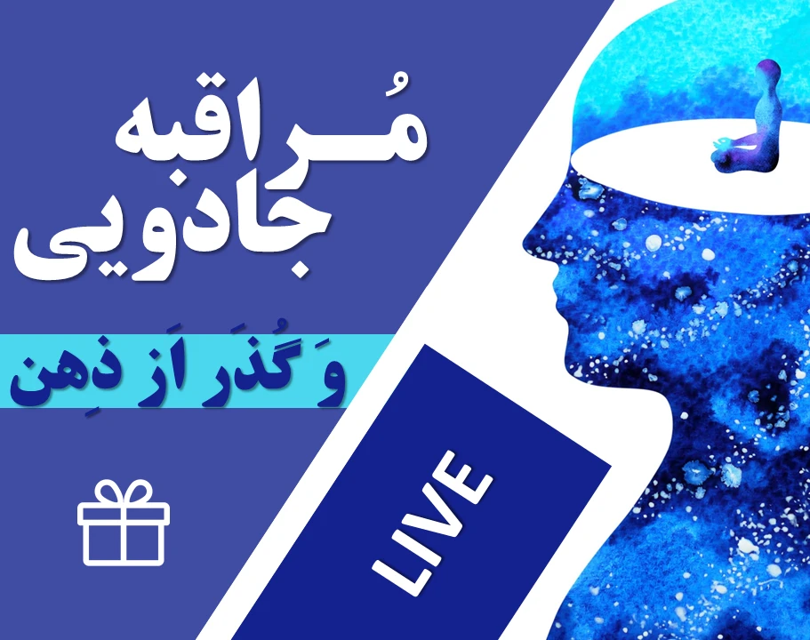 وبینار لایو مراقبه جادویی صبحگاهی ( زنده و رایگان )
