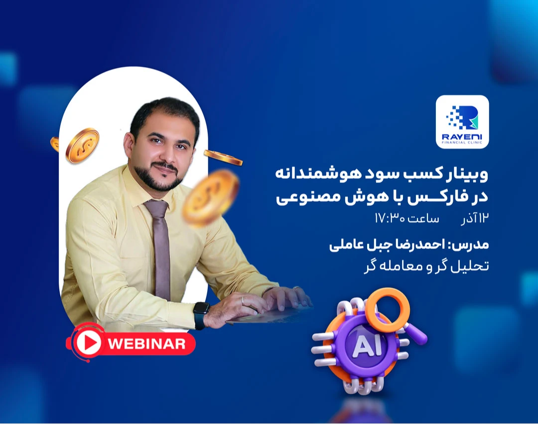 وبینار کسب سود هوشمند با هوش مصنوعی