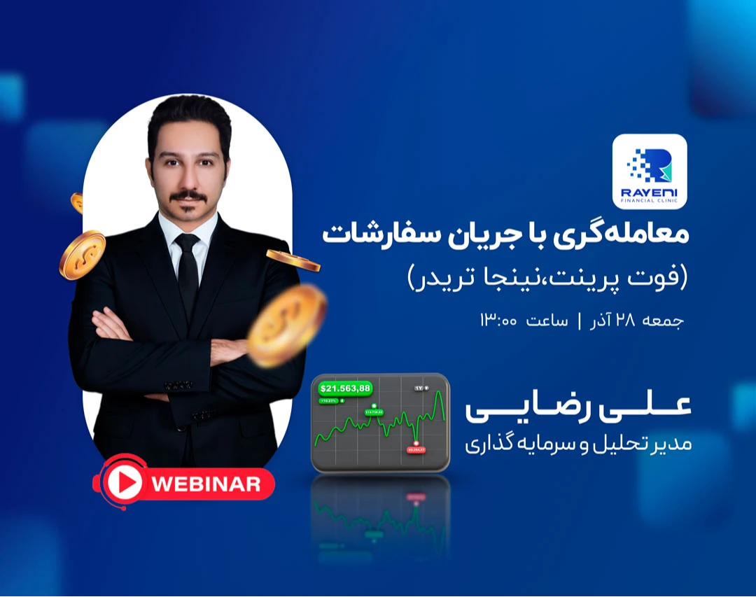 وبینار معامله گری با جریان سفارشات(فوت پرینت،نینجا تریدر)