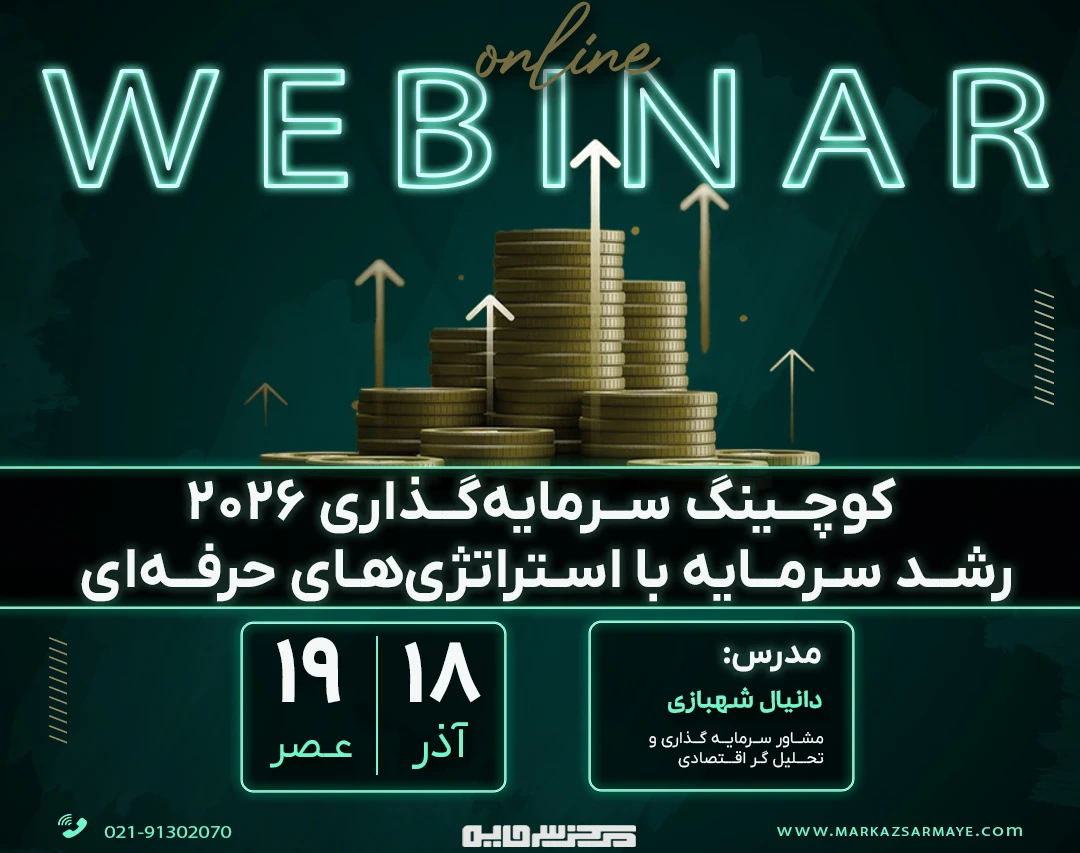 وبینار ویژه کوچینگ سرمایه‌گذاری 2026؛ رشد سرمایه با استراتژی‌های حرفه‌ای