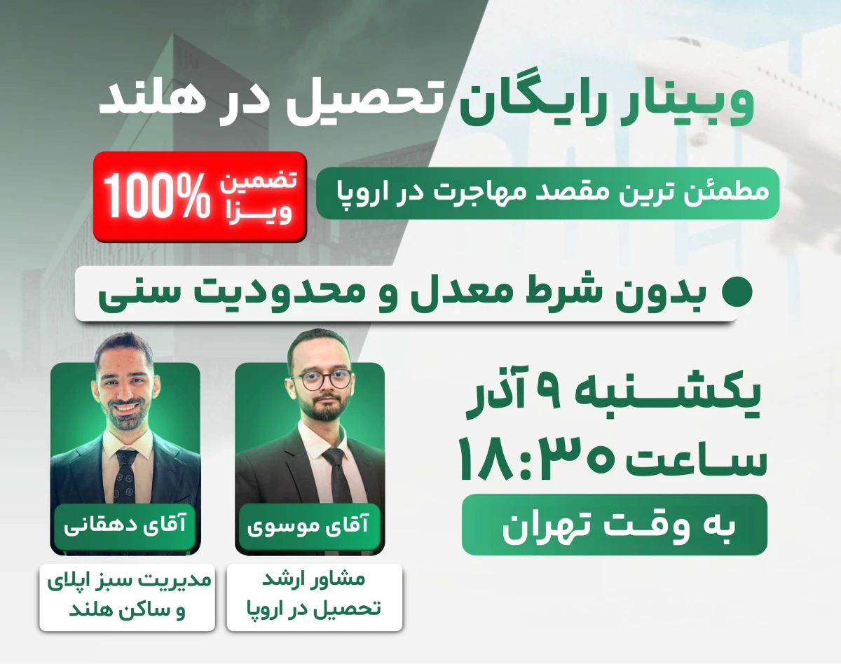 وبینار رایگان تحصیل در هلند