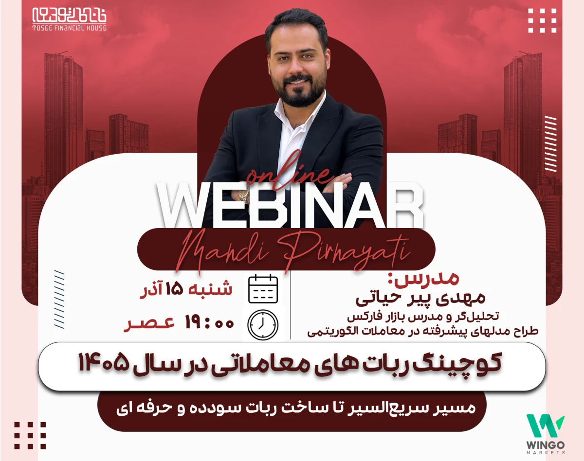 وبینار کوچینگ ربات‌های معاملاتی در سال 1405؛ مسیر سریع‌السیر تا ساخت ربات سودده و حرفه‌ای