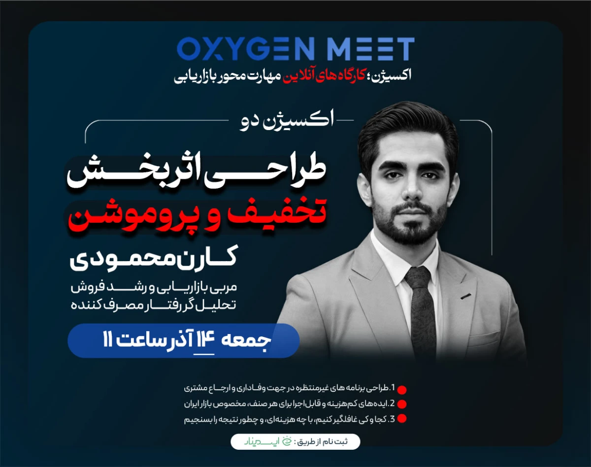 وبینار کارگاه آنلاین بازاریابی اکسیژن | کد دو