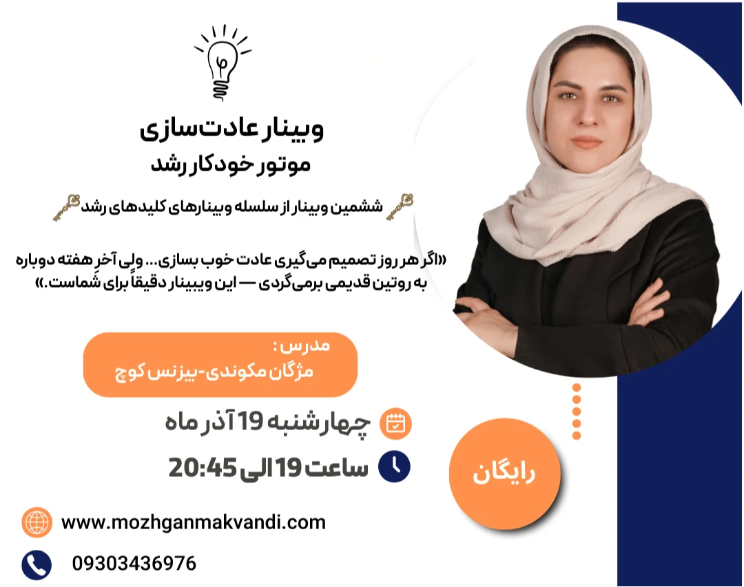 وبینار عادت‌سازی  - موتور خودکار رشد