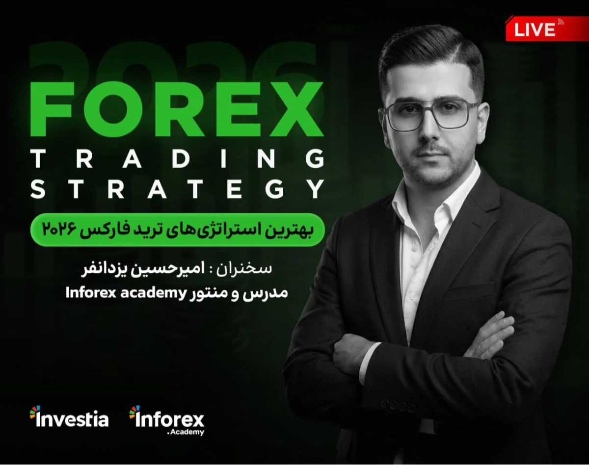 وبینار بهترین استراتژی‌های ترید فارکس ۲۰۲۶ 🔥