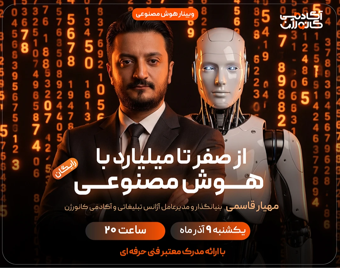 وبینار از صفر تا میلیارد با هوش مصنوعی