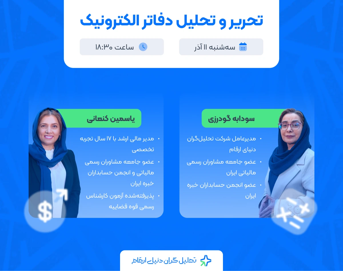 وبینار نکات ساده ولی حیاتی ویرایش الکترونیکی دفاتر قانونی