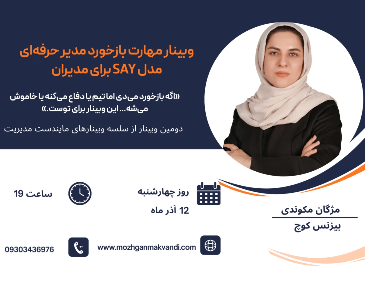 وبینار مهارت بازخورد مدیر حرفه‌ای - مدل SAY برای مدیران