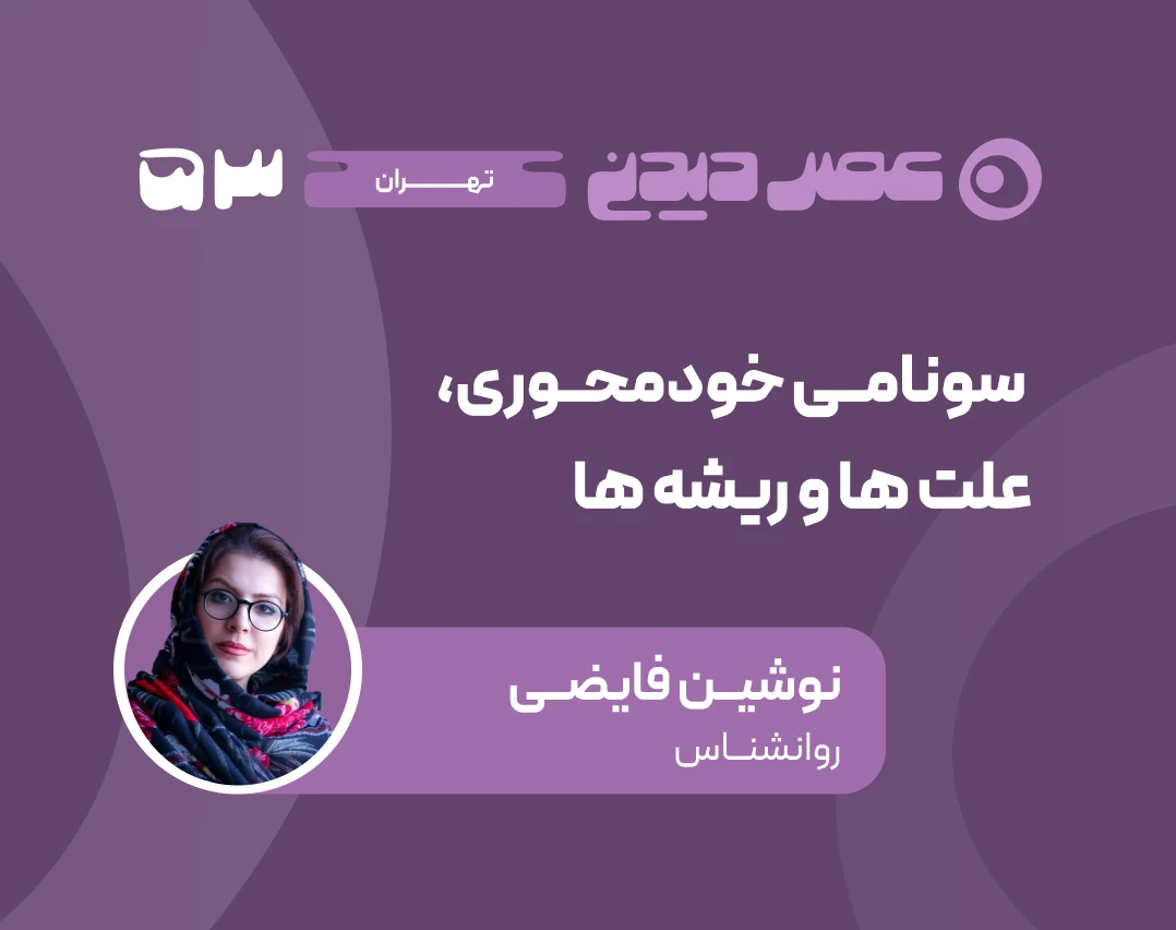 وبینار سونامی خودمحوری؛ علت‌ها و ریشه‌ها