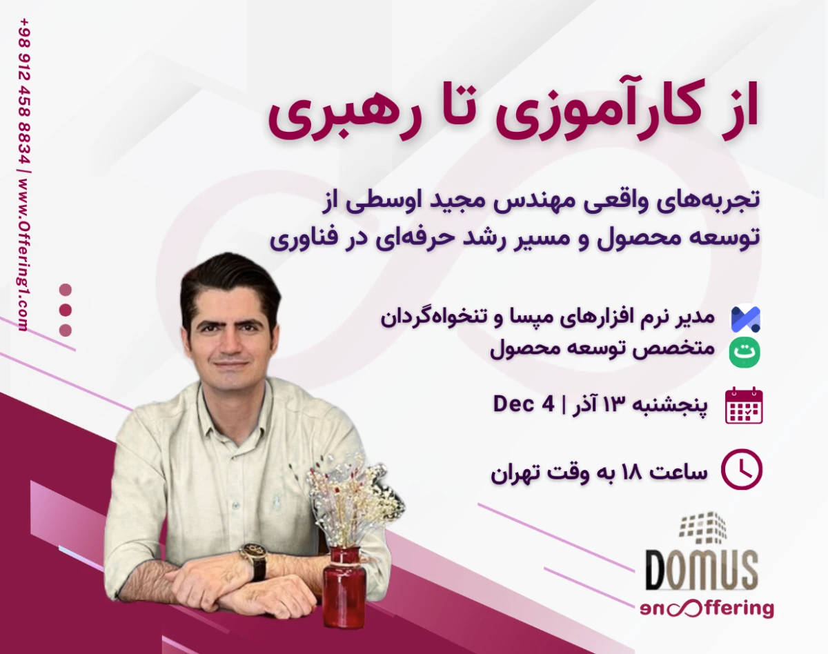 وبینار از کارآموزی تا رهبری ، تجربه‌های واقعی از توسعه محصول و مسیر رشد حرفه‌ای در فناوری  | گفت وگو با مجید اوسطی