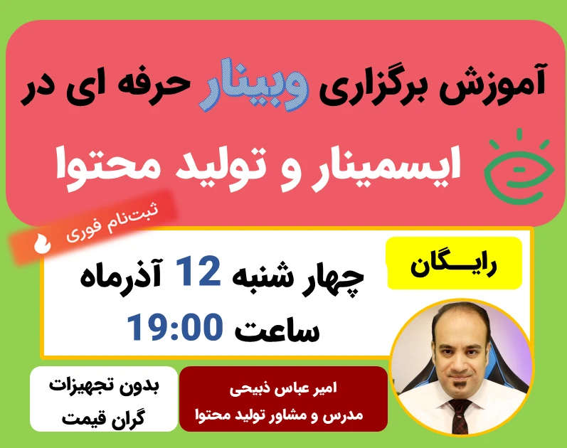 وبینارهایی که می‌فروشند: هنر اجرای حرفه‌ای وبینار روی ایسمینار و تولید محتوا