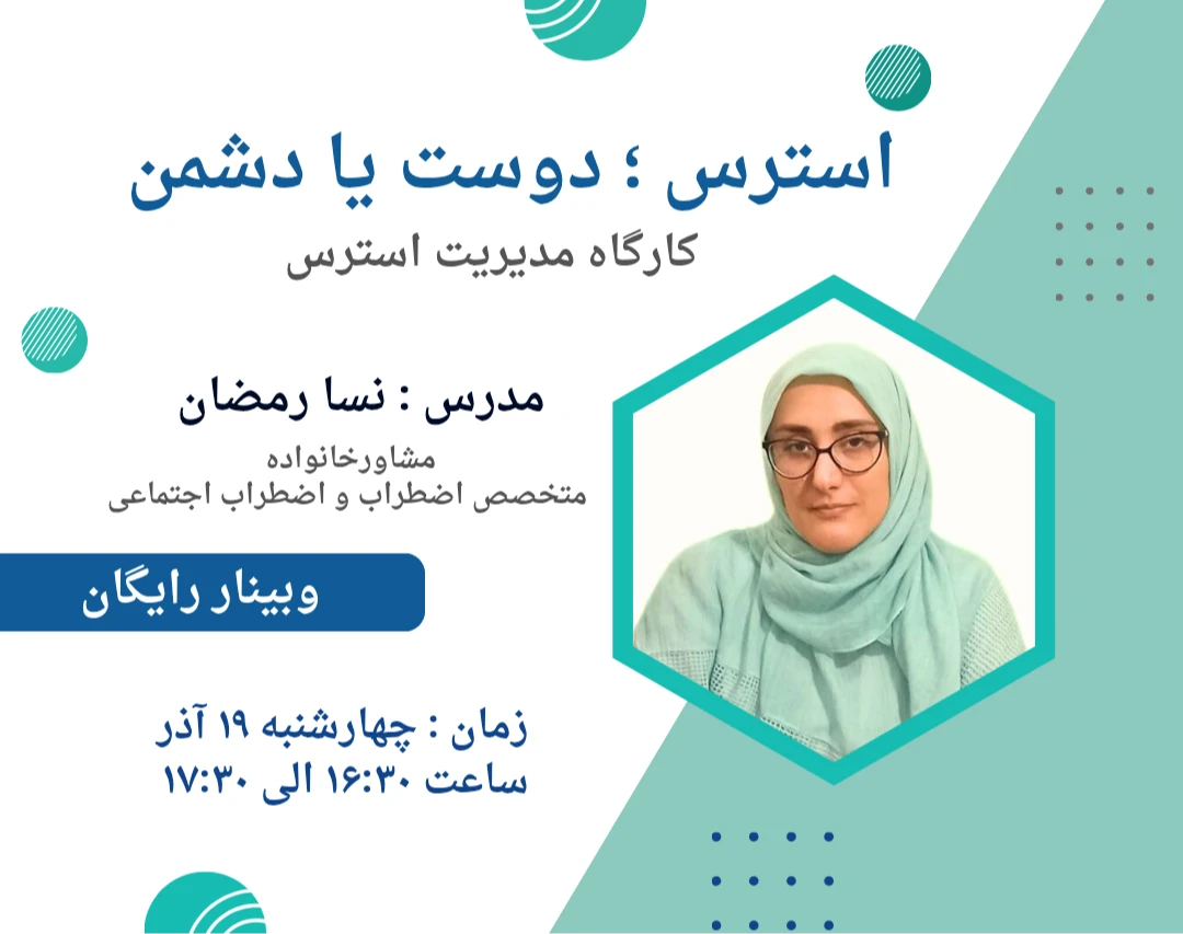وبینار استرس ؛ دوست یا دشمن