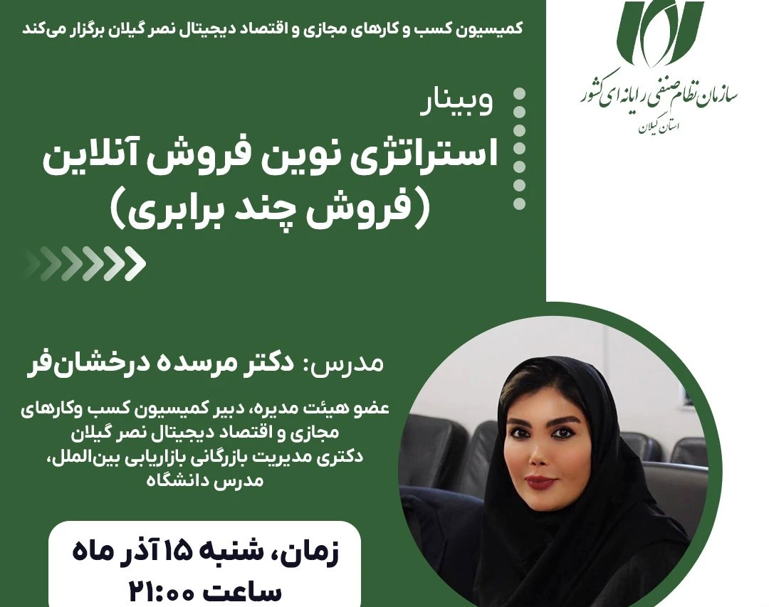 وبینار استراتژی نوین فروش آنلاین (فروش چند برابری)