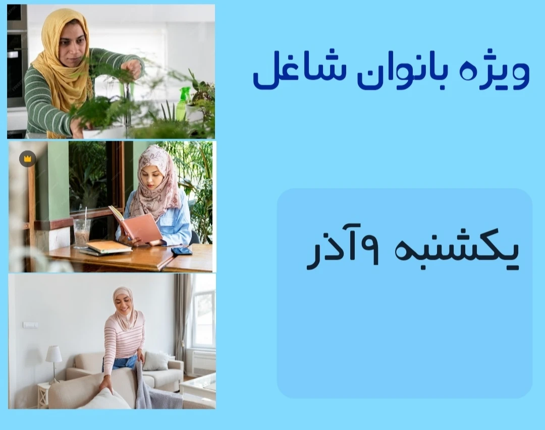 وبینار آموزش برنامه ریزی ویژه بانوان شاغل