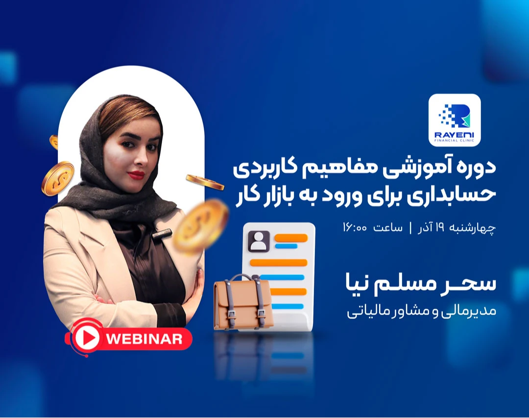 وبینار دوره اموزشی کاربردی حسابداری برای ورود به بازار کار