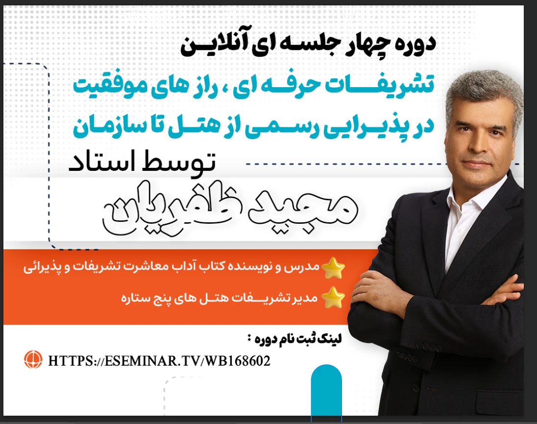 وبینار «تشریفات حرفه‌ای؛ رازهای موفقیت در پذیرایی رسمی از هتل تا سازمان»