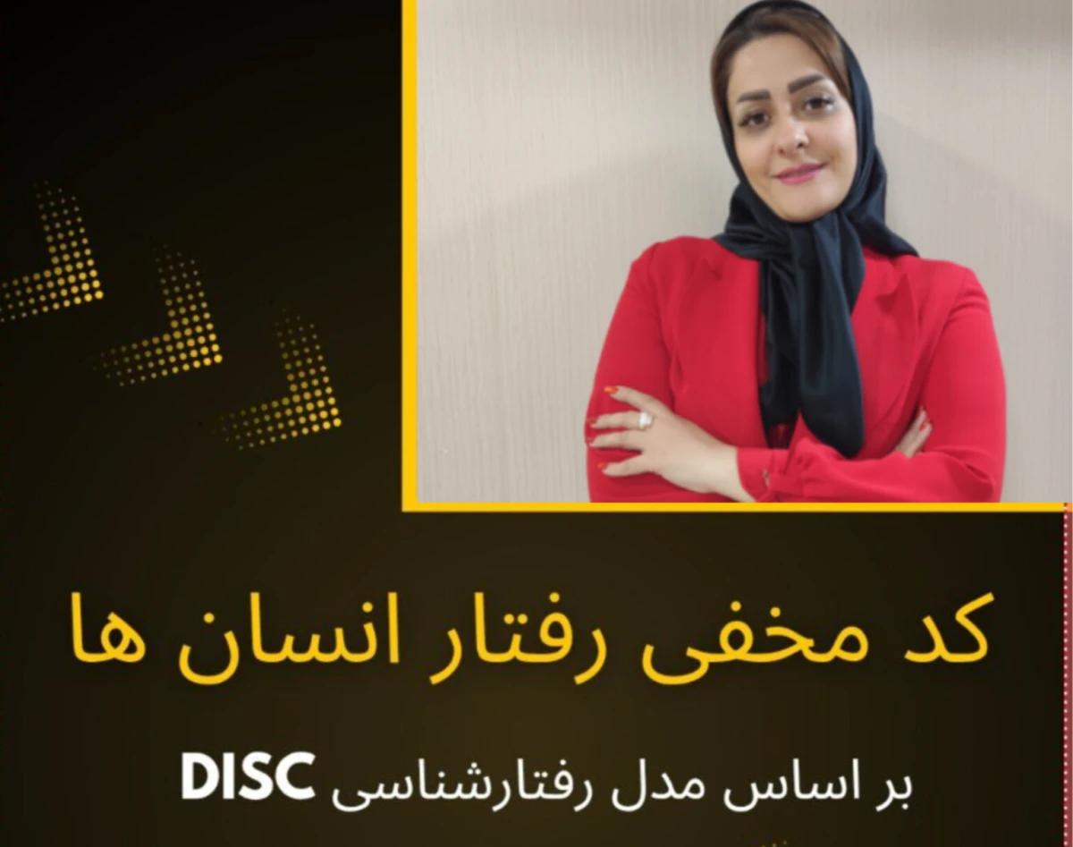 وبینار کد مخفی رفتار انسان ها