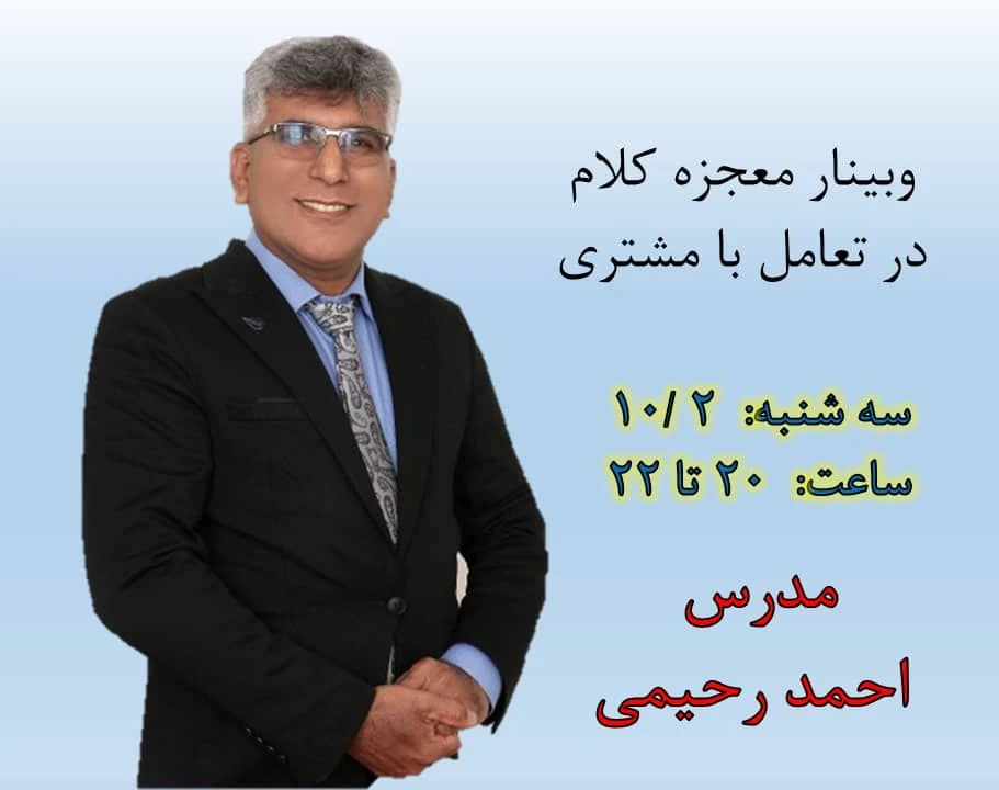 وبینار معزه کلام در تعامل با مشتری