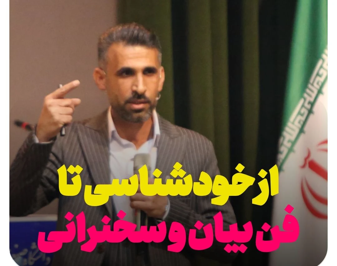 وبینار از خودشناسی تا فن بیان و سخنرانی