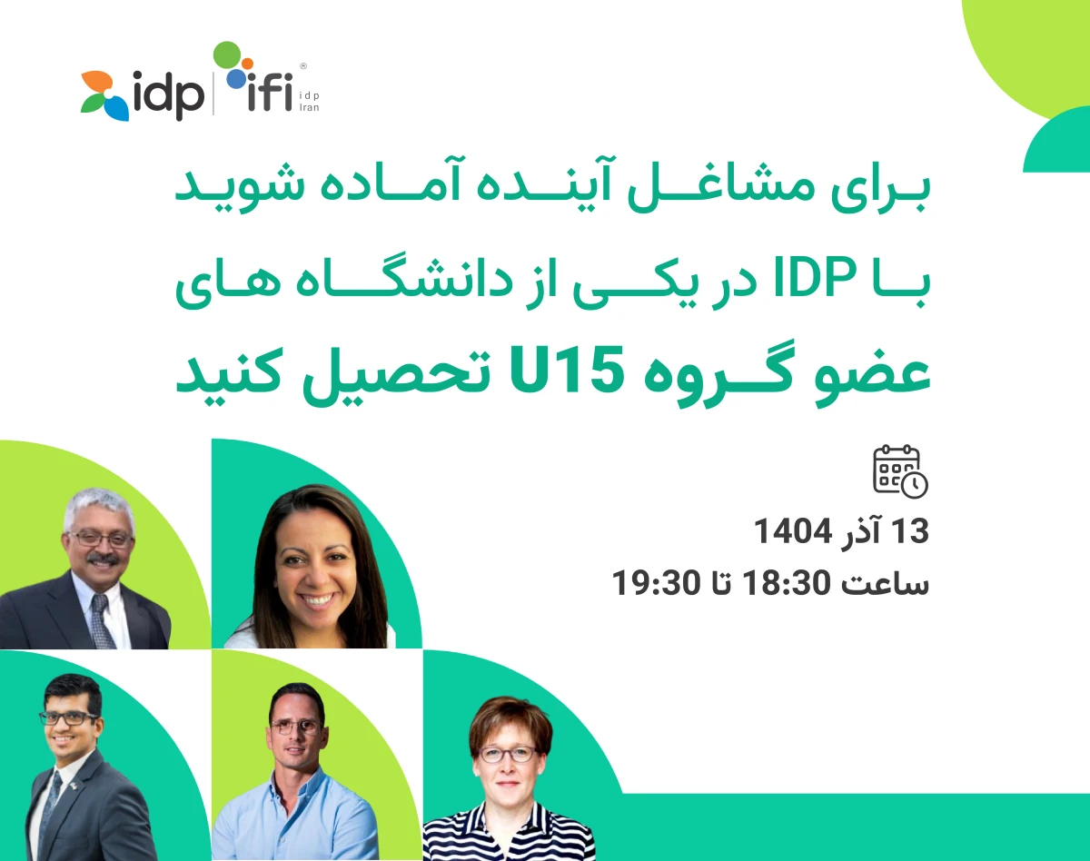 وبینار تحصیل در دانشگاه های عضو گروه 15 کانادا