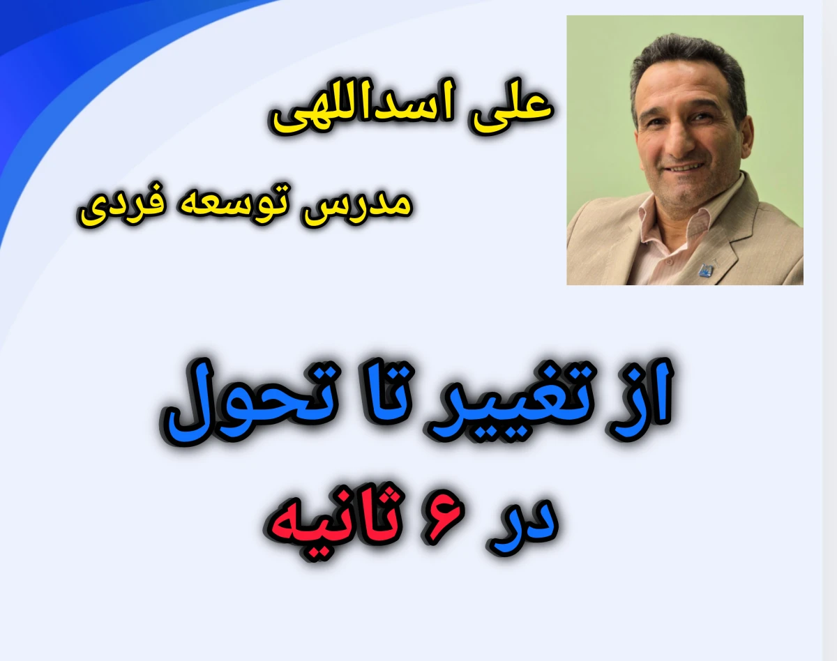 وبینار از تغییر تا تحول در ۶ ثانیه