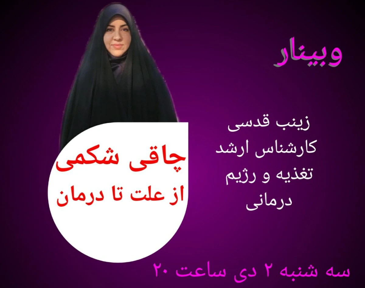 وبینار چاقی شکمی؛ از علت تا درمان