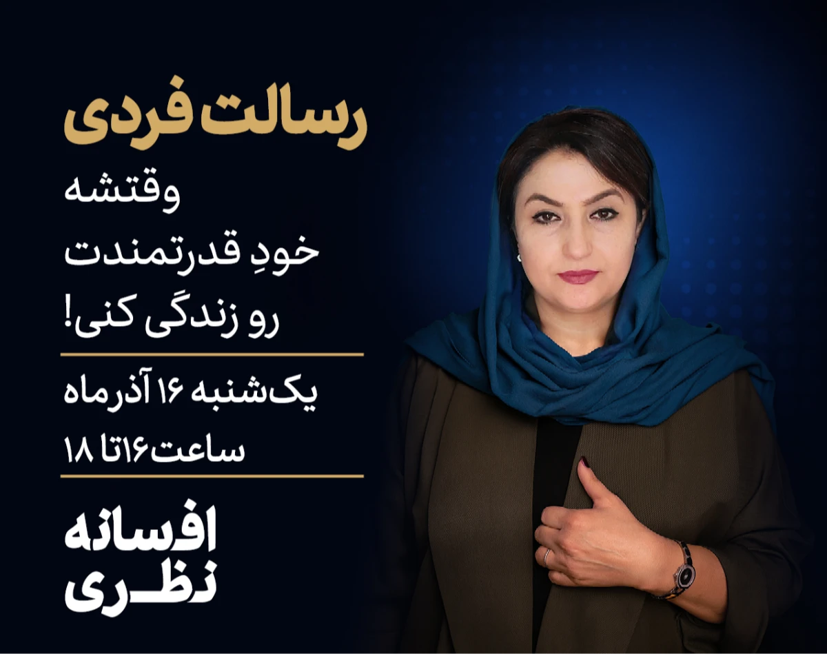 وبینار رسالت فردی؛ وقتشه خودِ قدرتمندت رو زندگی کنی