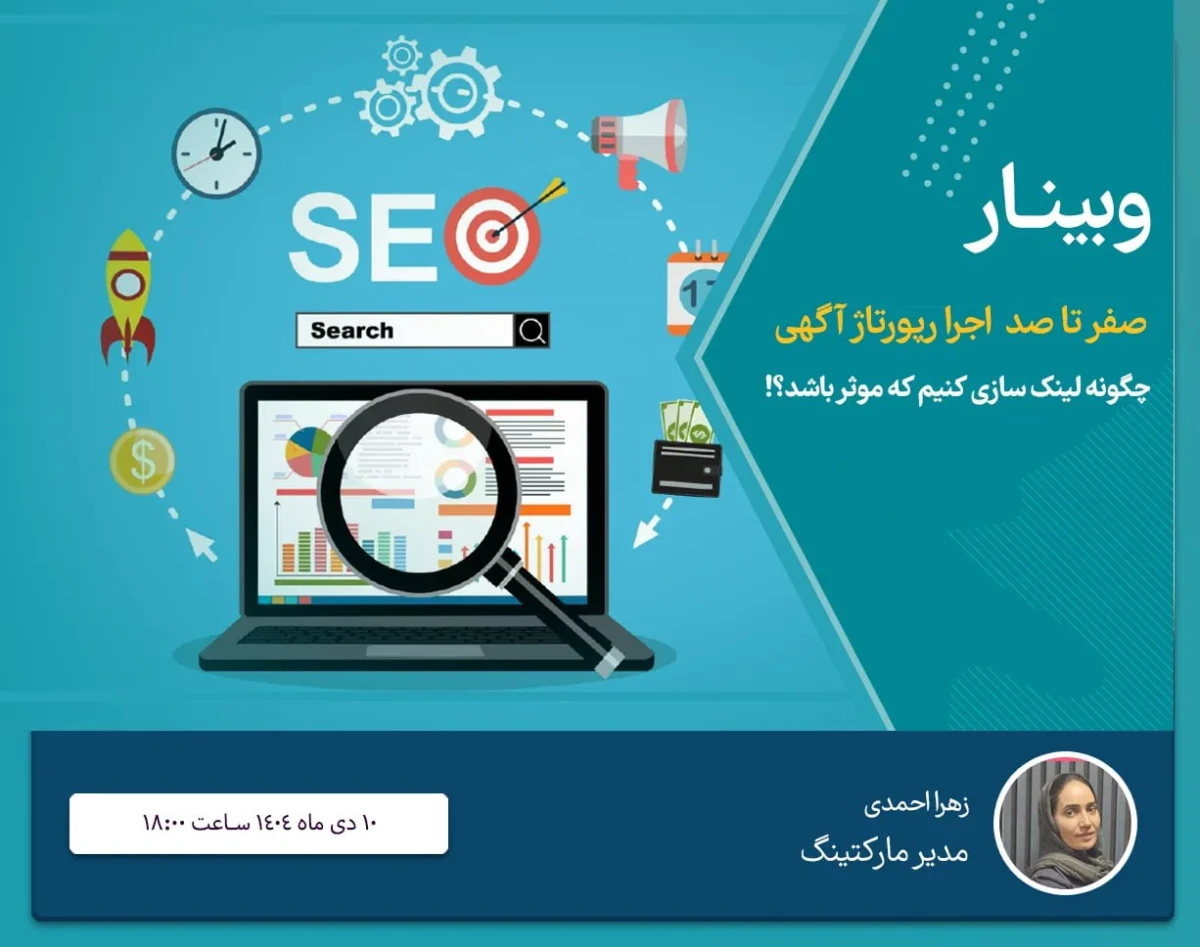 وبینار راهنمای کامل انتخاب رپورتاژ آگهی مؤثر؛ از کجا لینک خارجی بگیریم که واقعاً نتیجه بدهد؟
