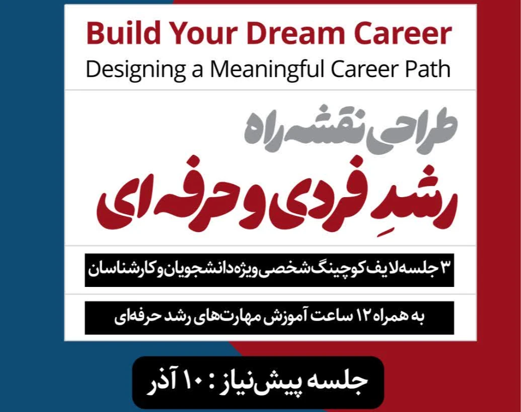 جلسه رایگان( پیش‌نیاز ) دوره طراحی نقشه راه رشد فردی و حرفه‌ای