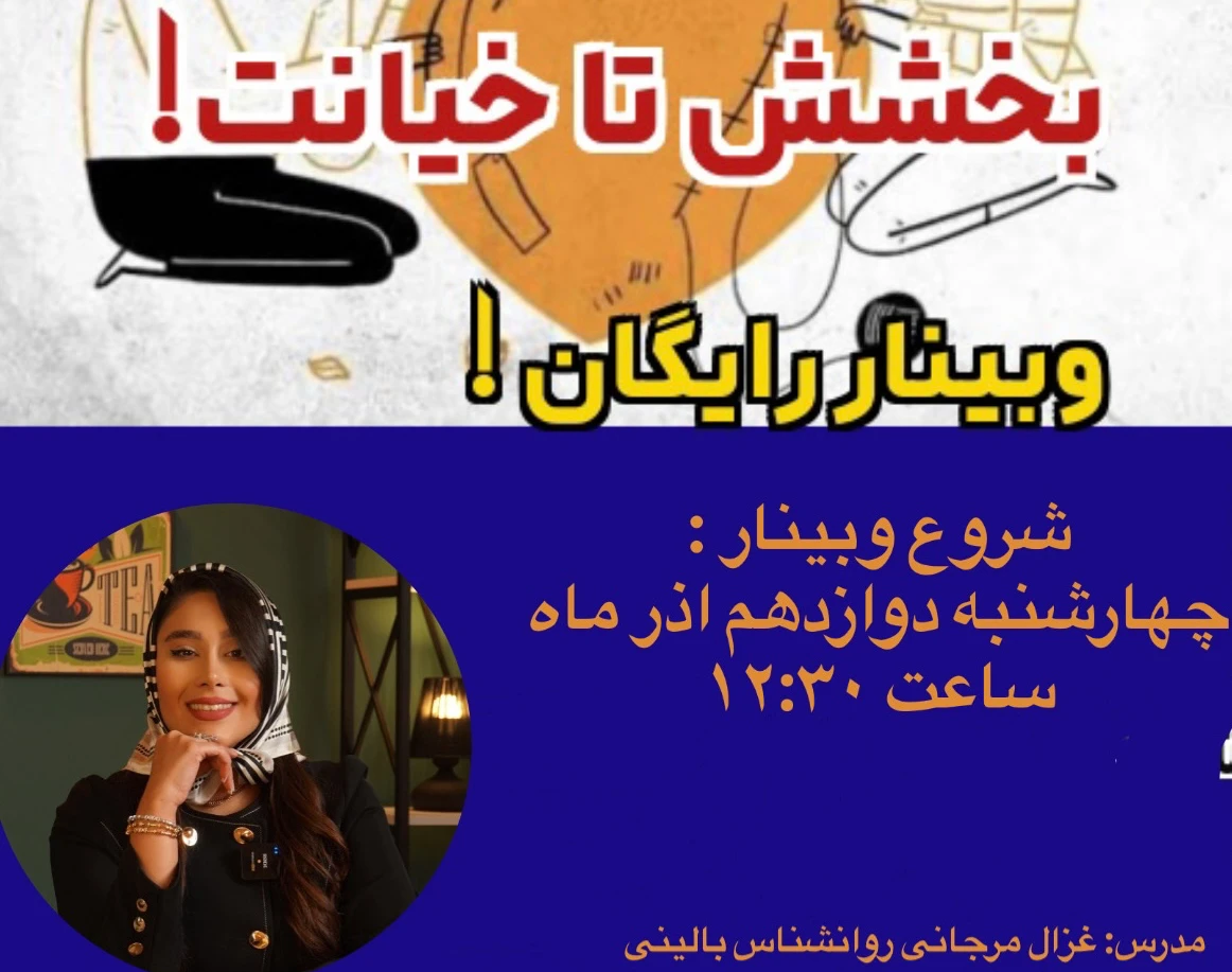 وبینار بخشش تا خیانت