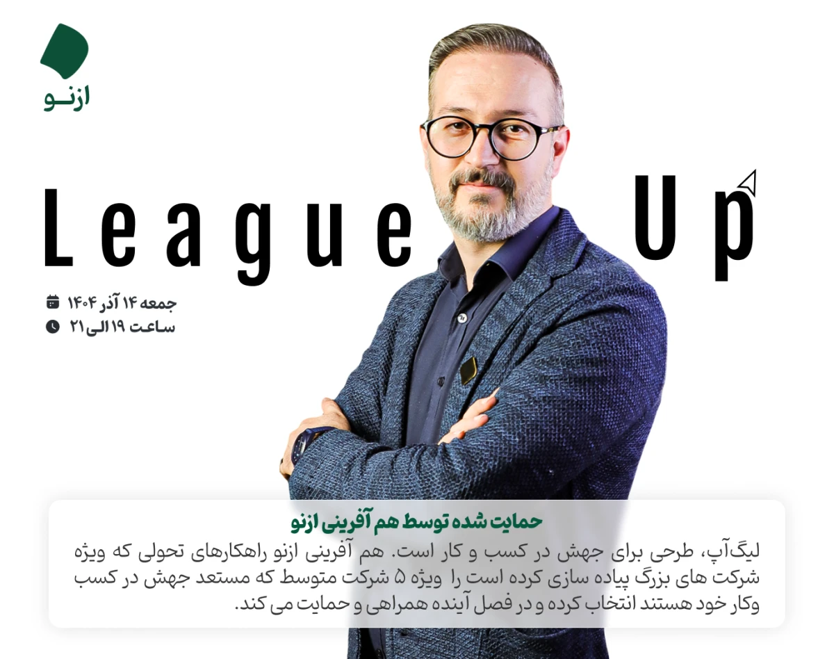 وبینار معارفه طرح لیگ آپ — با موضوع [ برنامه تحول در 10 کسب وکار منتخب ]