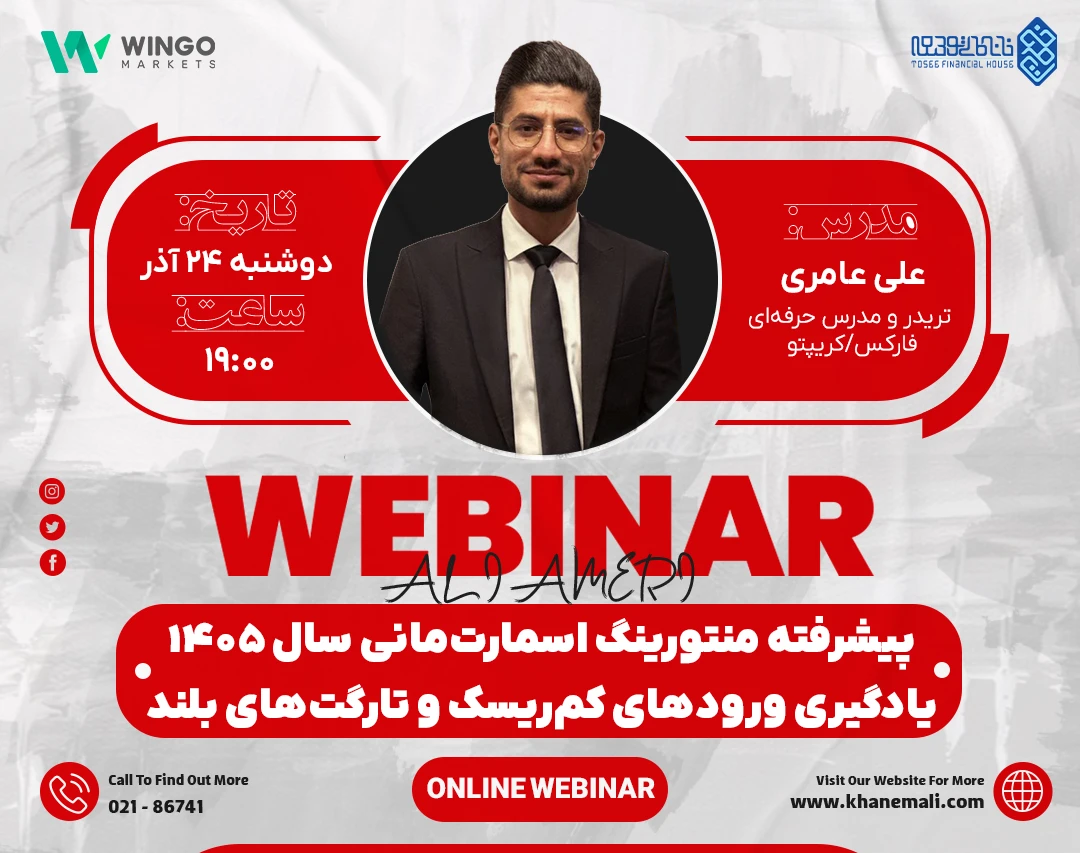 وبینار پیشرفته منتورینگ اسمارت‌مانی سال 1405؛ یادگیری ورودهای کم‌ریسک و تارگت‌های بلند