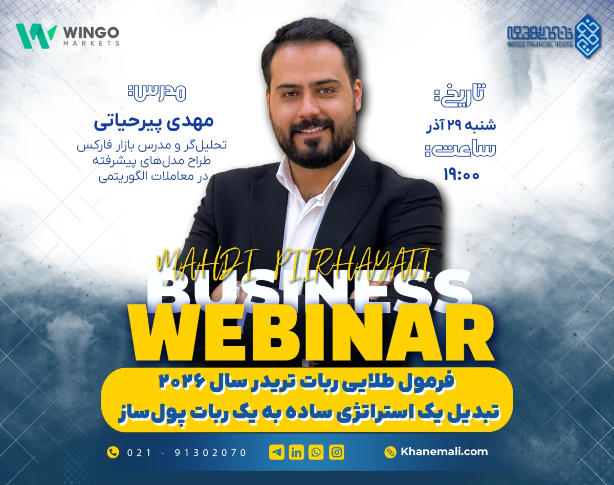 وبینار فرمول طلایی ربات تریدر سال 2026 ؛ تبدیل یک استراتژی ساده به یک ربات پول‌ساز