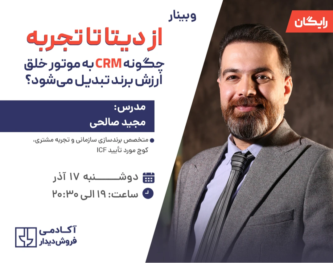 وبینار از دیتا تا تجربه؛ چگونه CRM به موتور خلق ارزش برند تبدیل می‌شود؟