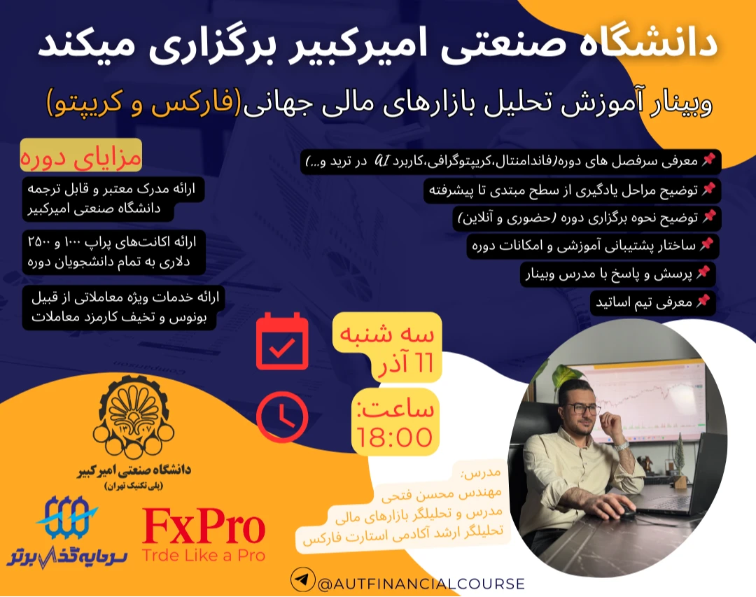 وبینار تحلیل بازارهای مالی (فارکس و کریپتو) دانشگاه صنعتی امیرکبیر