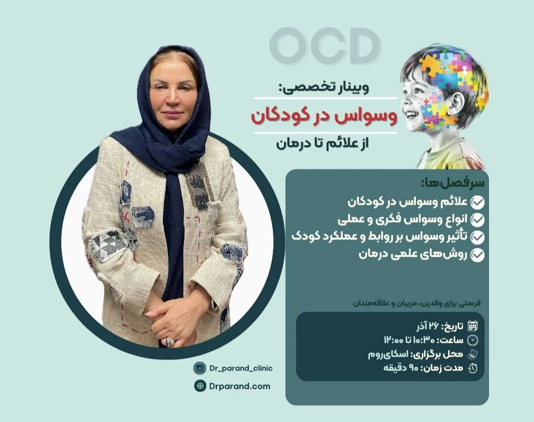 وبینار وسواس در کودکان (از علائم تا درمان)