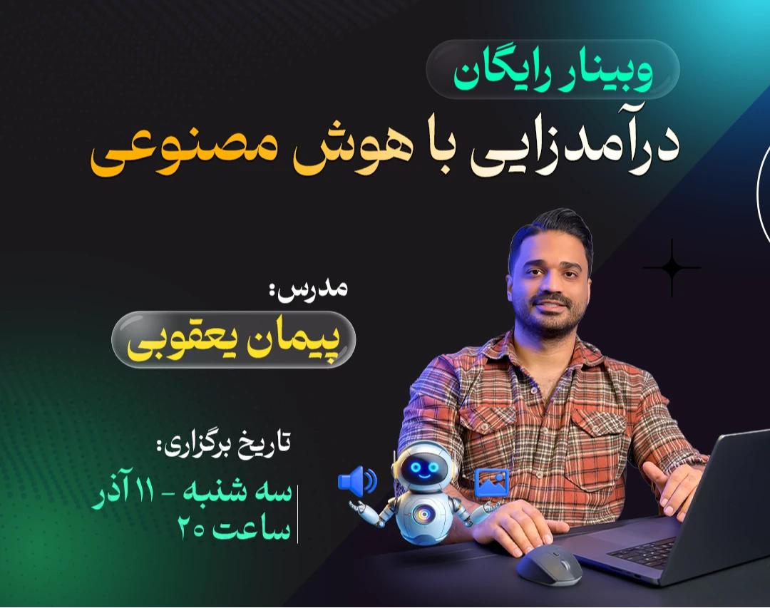 وبینار کسب درآمد 100+ میلیونی از تولید محتوا با هوش مصنوعی