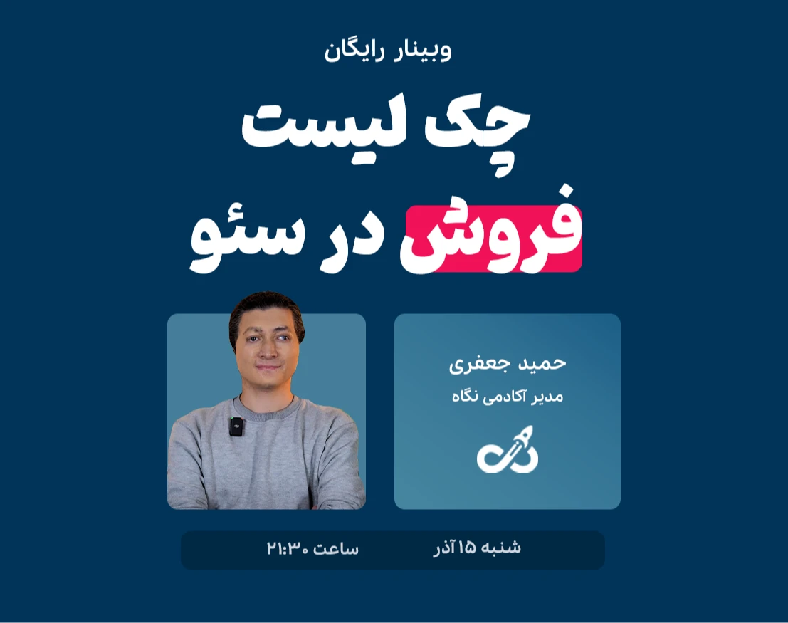 وبینار چک لیست فروش در سئو