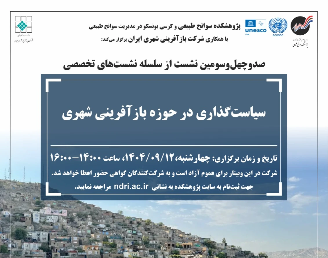 وبینار سیاست‌گذاری در حوزه بازآفرینی شهری