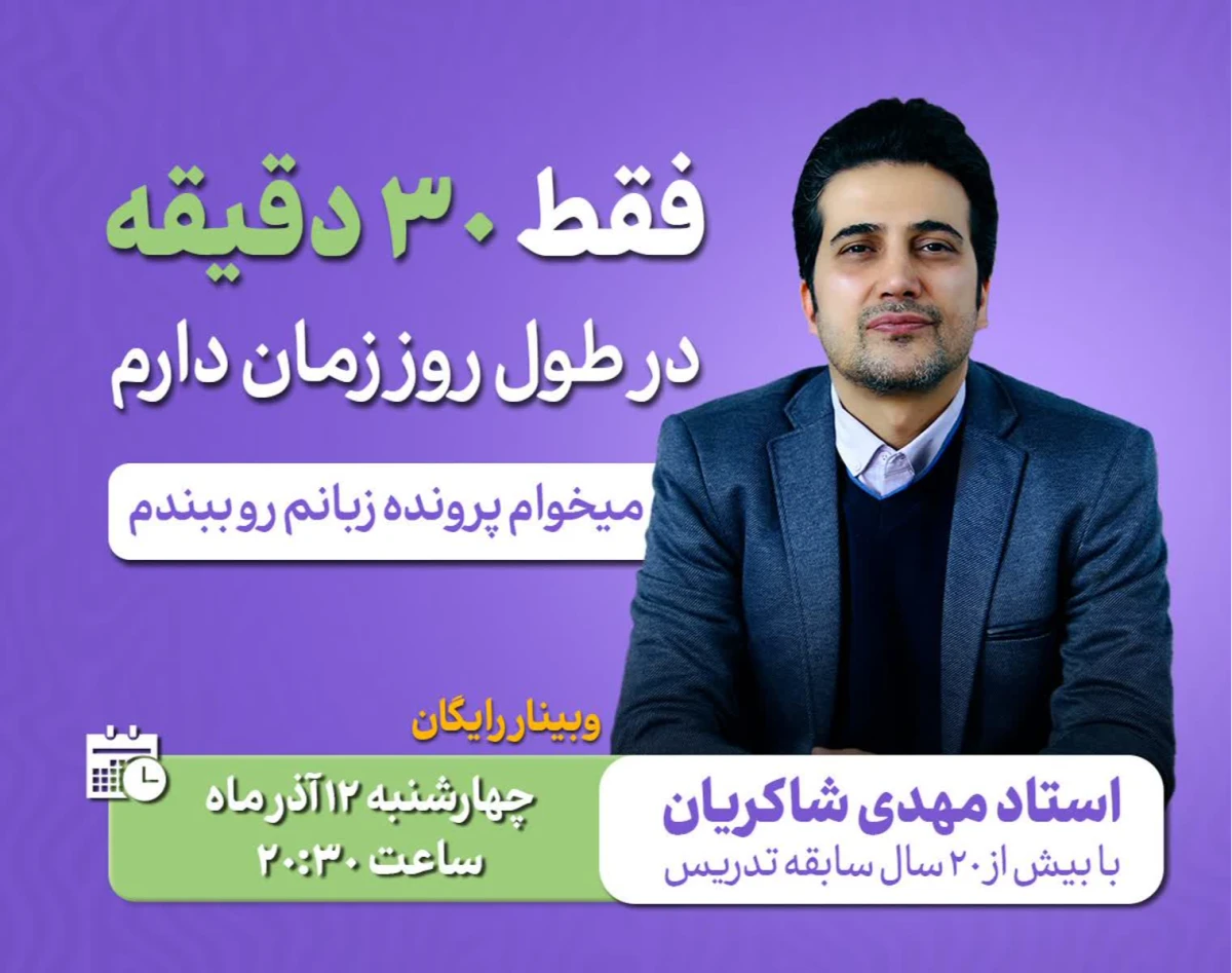 وبینار فقط 30 دقیقه در طول روز زمان دارم می خوام پرونده ی زبانم رو ببندم..
