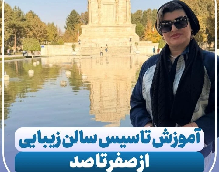 وبینار چطور یک سالن زیبایی را از صفرتاسیس کنیم