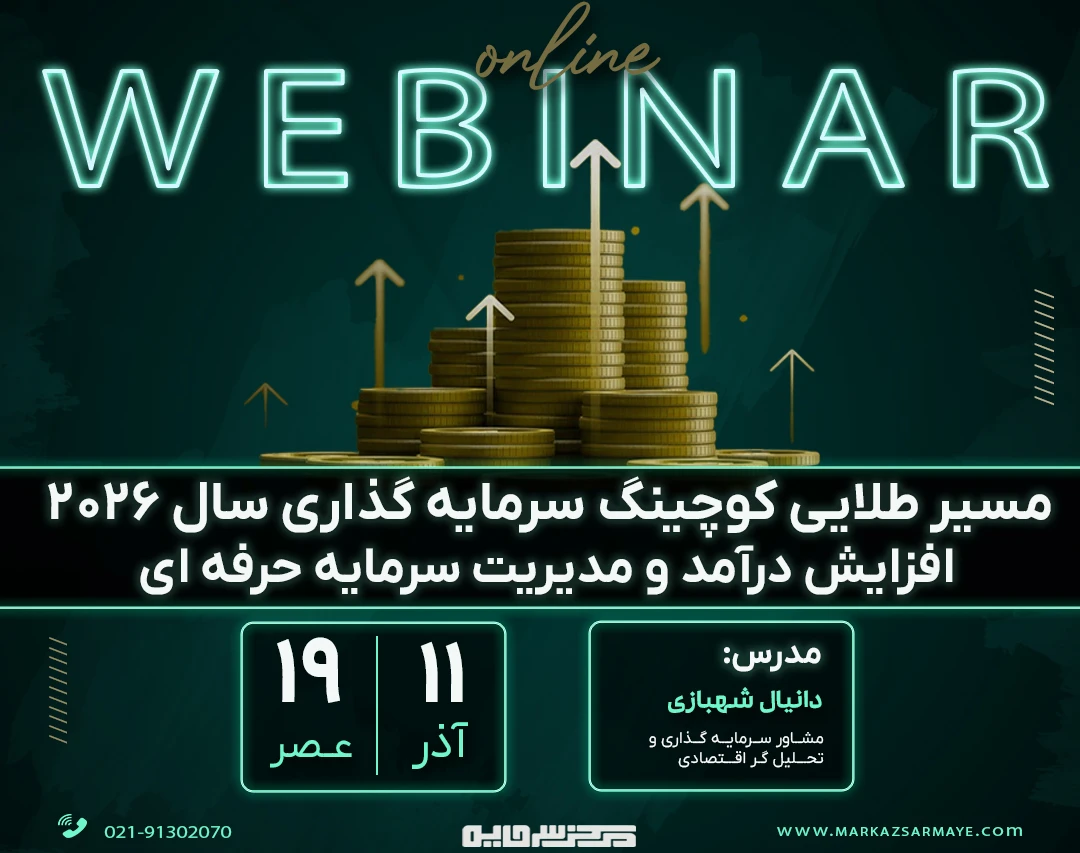 وبینار مسیر طلایی کوچینگ سرمایه‌گذاری سال 2026؛ افزایش درآمد و مدیریت ریسک حرفه‌ای