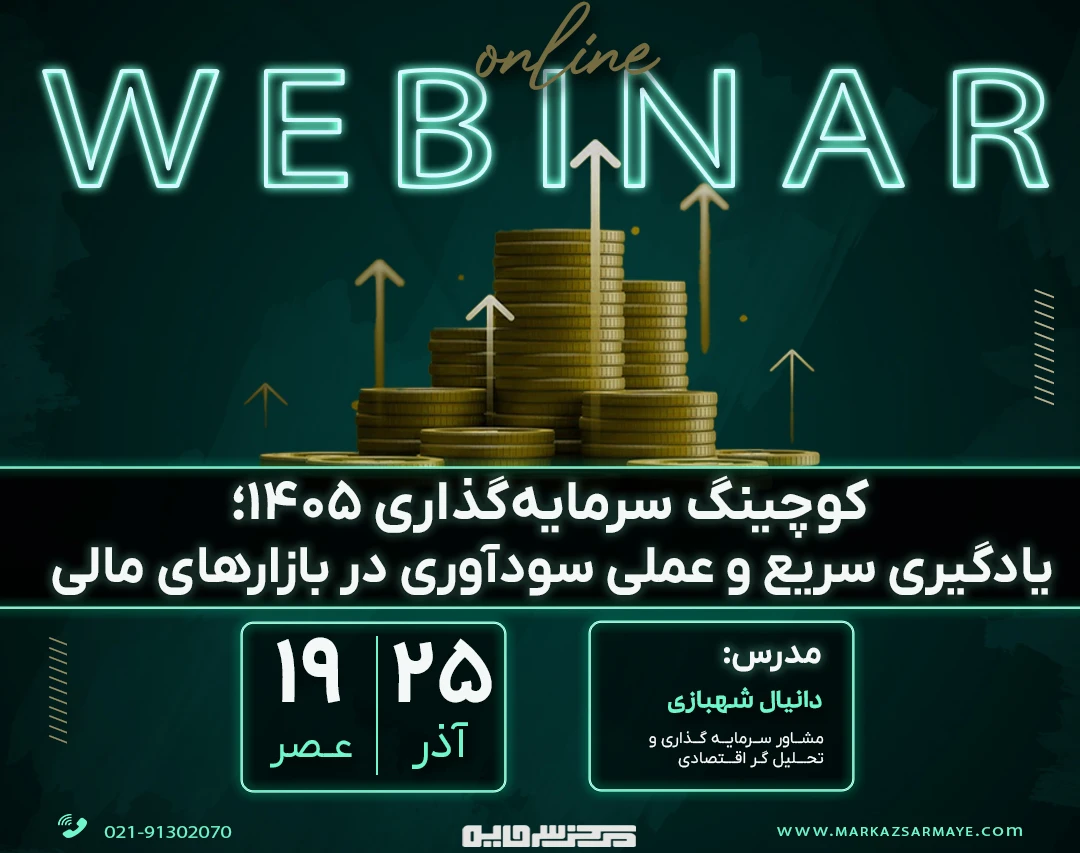 وبینار کوچینگ سرمایه‌گذاری  1405؛ یادگیری سریع و عملی سودآوری در بازارهای مالی