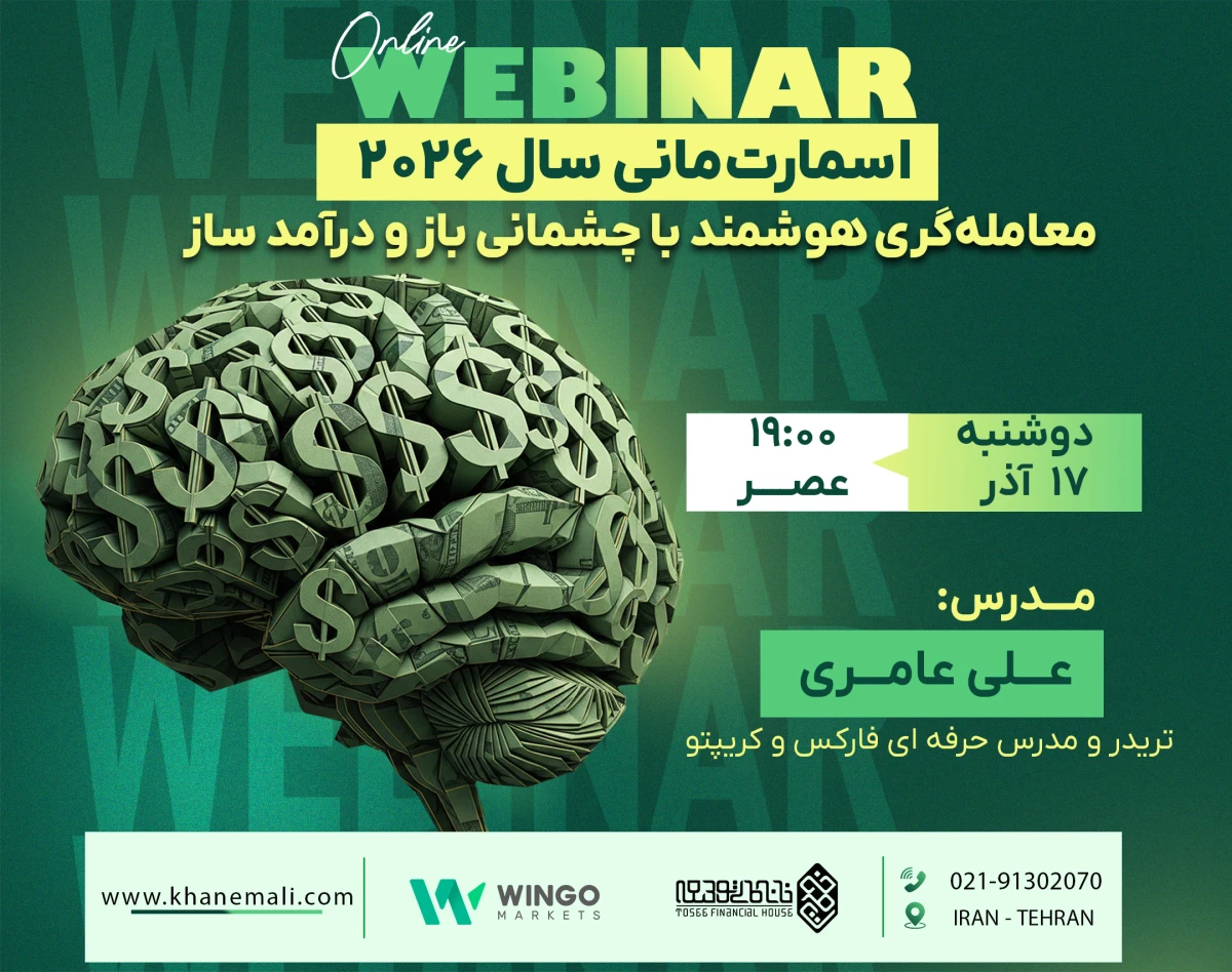وبینار اسمارت‌مانی سال 2026؛ معامله‌گری هوشمند با چشمانی باز و درآمد ساز