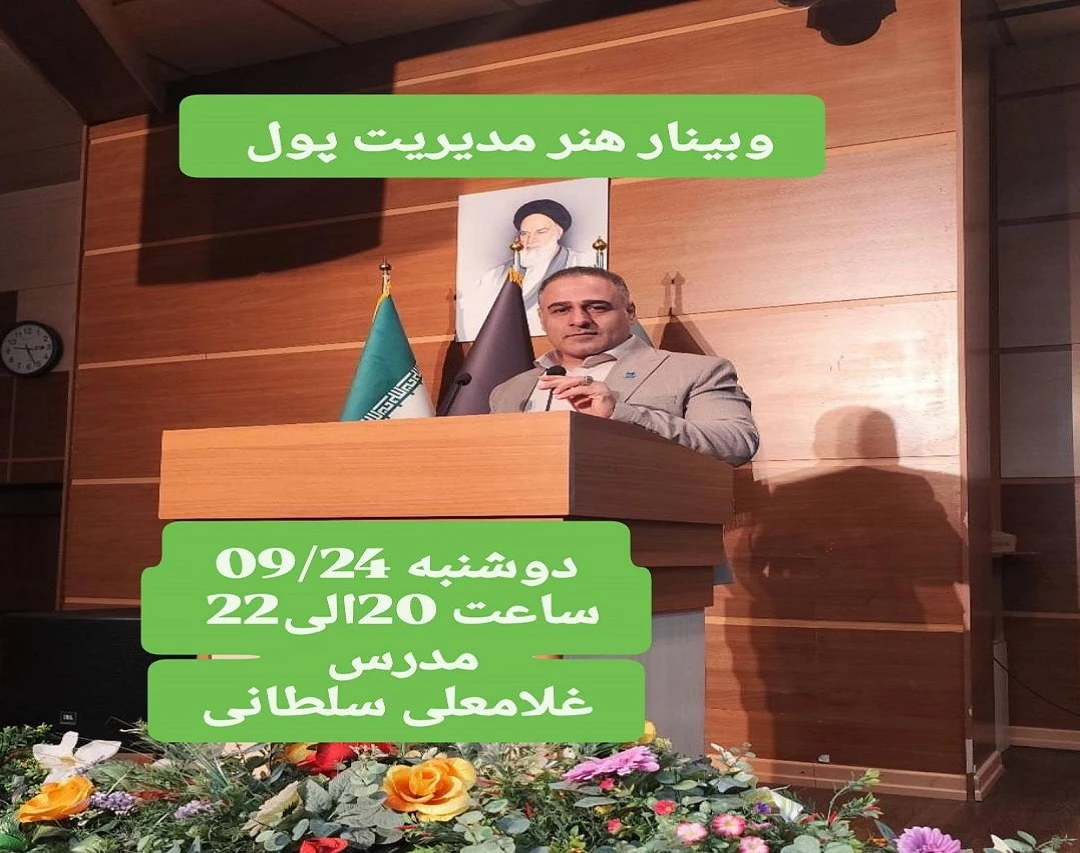 وبینار هنر مدیریت پول